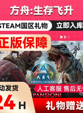 steam正版方舟 生存飞升好友礼物 国区礼物    正版礼物