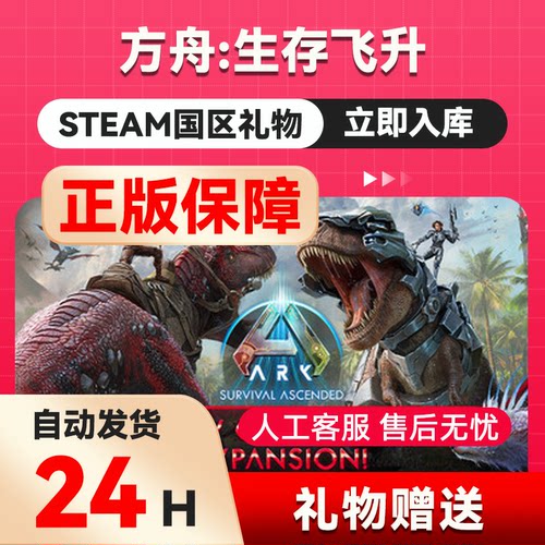 steam正版方舟 生存飞升好友礼物 国区礼物    正版礼物