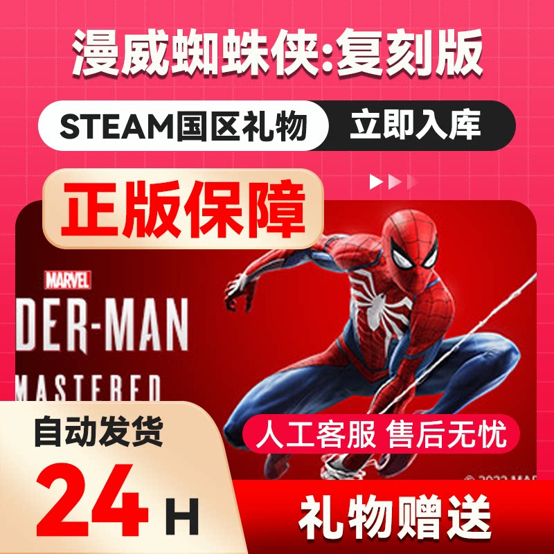 steam漫威蜘蛛侠：复刻版steam礼物礼物赠礼送礼国区 超级英雄