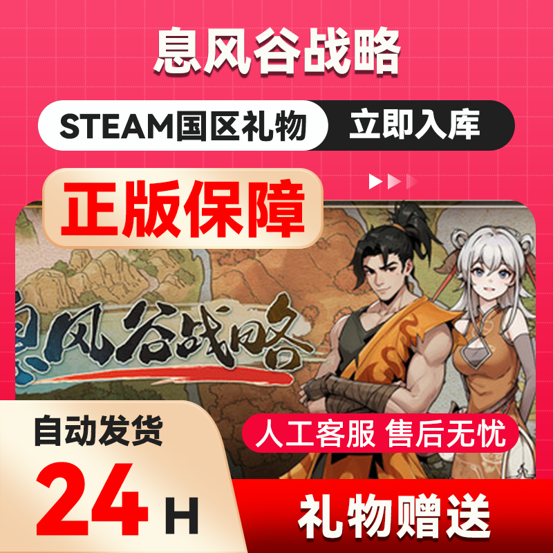 息风谷战略 steam正版礼物  国区礼物赠送  好友赠礼,电玩/配件/游戏/攻略,STEAM,淘宝优惠券,粉丝福利购,淘宝优惠卷