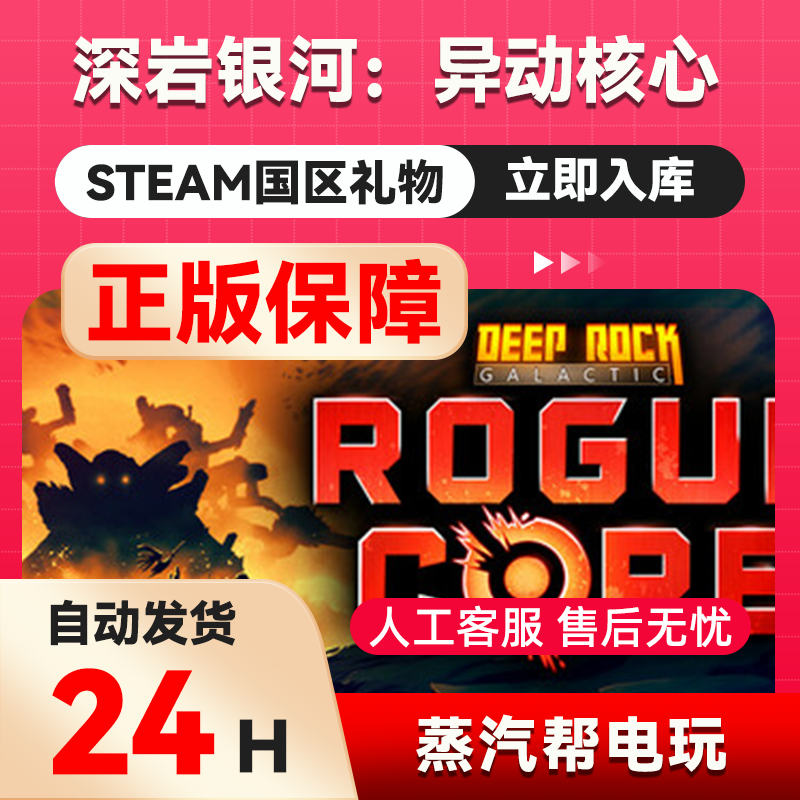 深岩银河：异动核心 steam正版礼物  国区礼物赠送  好友赠礼