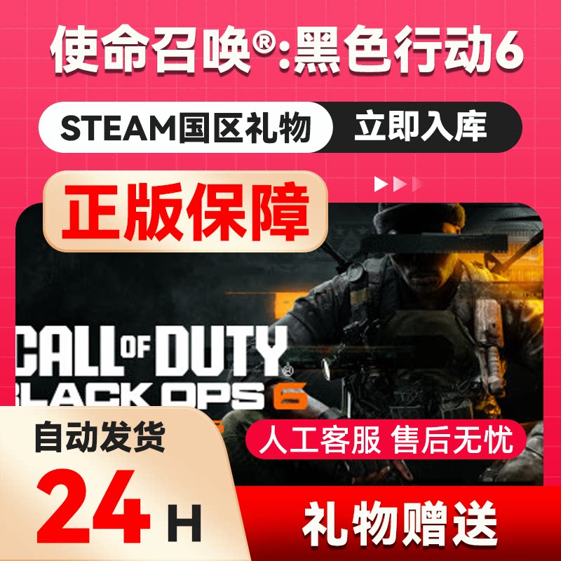 steam正版使命召唤21国区礼物赠送使命召唤黑色行动6金库礼物秒发