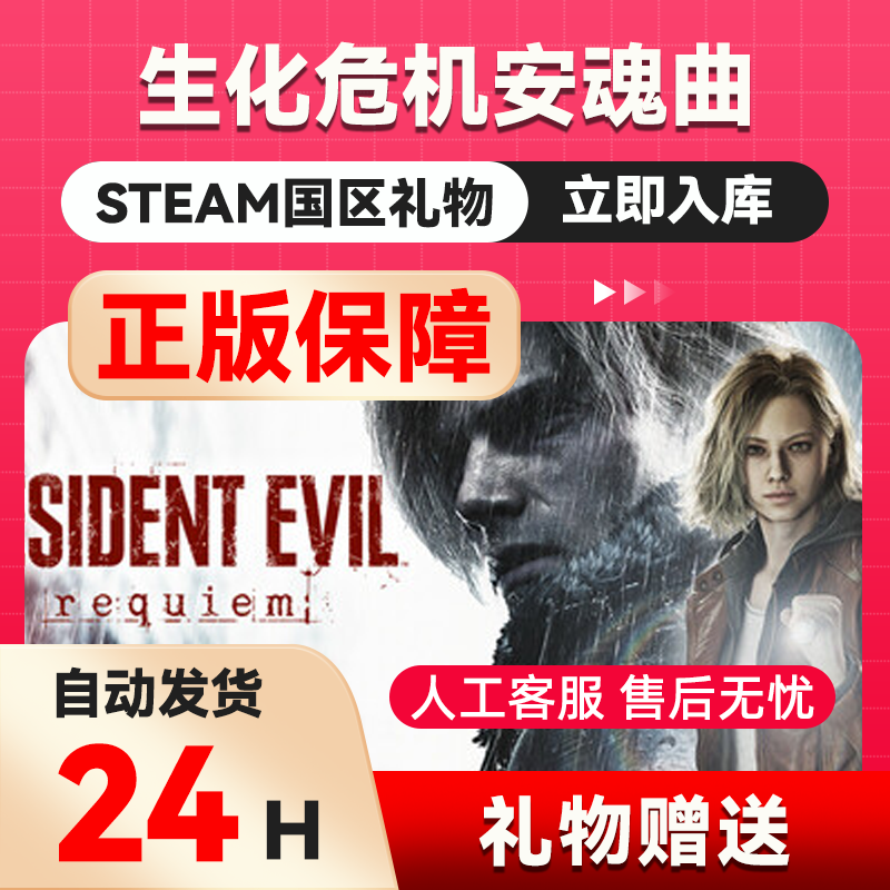 生化危机9安魂曲  steam正版礼物  国区礼物赠送 赠礼 生化危机,电玩/配件/游戏/攻略,STEAM,淘宝优惠券,粉丝福利购,淘宝优惠卷