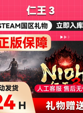 仁王3 steam正版礼物  国区礼物赠送 数字豪华版 送礼 Nioh 3