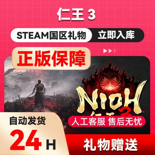 仁王3 steam正版礼物  国区礼物赠送 数字豪华版 送礼 Nioh 3