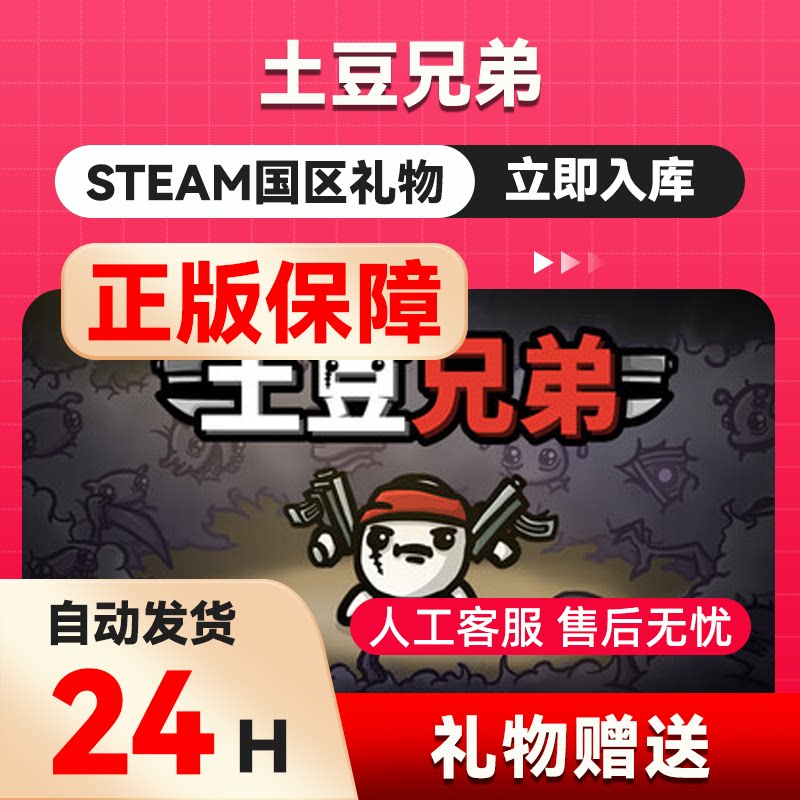 steam正版  土豆兄弟  好友礼物 国区礼物    正版礼物
