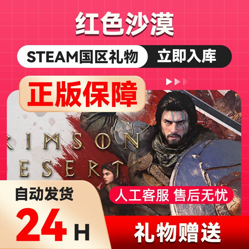 红色沙漠 steam正版礼物 国区礼物赠送 好友赠礼 CRIMSON DESERT,电玩/配件/游戏/攻略,STEAM,淘宝优惠券,粉丝福利购,淘宝优惠卷