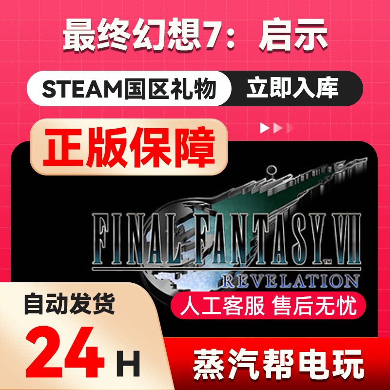 【秒发礼物】最终幻想7：启示录 steam正版礼物 国区礼物赠送赠礼