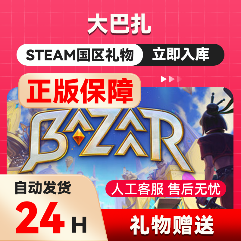 大巴扎 steam正版礼物 国区礼物赠送 好友赠礼  The Bazaar,电玩/配件/游戏/攻略,STEAM,淘宝优惠券,粉丝福利购,淘宝优惠卷
