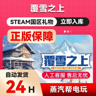 覆雪之上 steam正版礼物  国区礼物赠送  好友赠礼Above the Snow