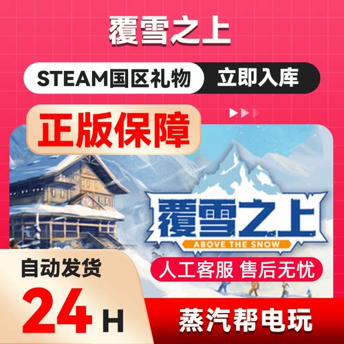 覆雪之上 steam正版礼物  国区礼物赠送  好友赠礼Above the Snow