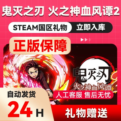Steam正版 鬼灭之刃 火之神血风谭2 国区礼物 好友礼物