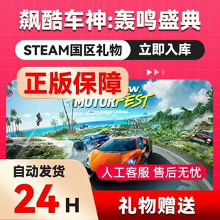 飙酷车神：轰鸣盛典 steam正版礼物 国区礼物赠送 好友赠礼