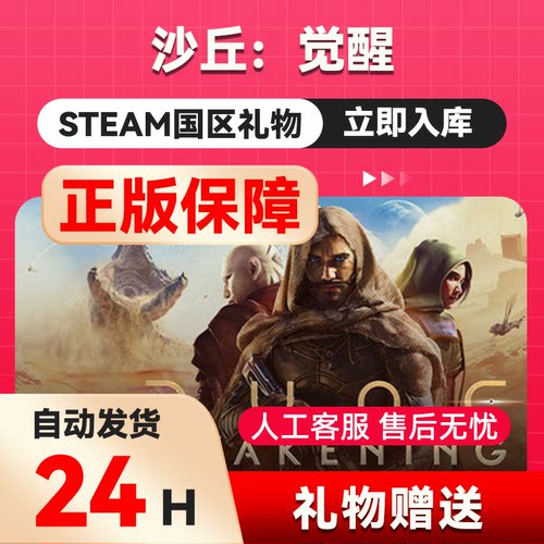 steam正版 Steam正版 沙丘：觉醒 Dune: Awakening 国区好友 礼物