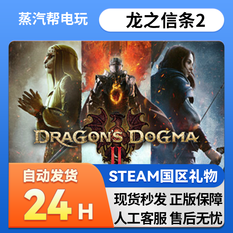 steam正版  龙之信条2  好友礼物 国区礼物    正版礼物,电玩/配件/游戏/攻略,STEAM,淘宝优惠券,粉丝福利购,淘宝优惠卷