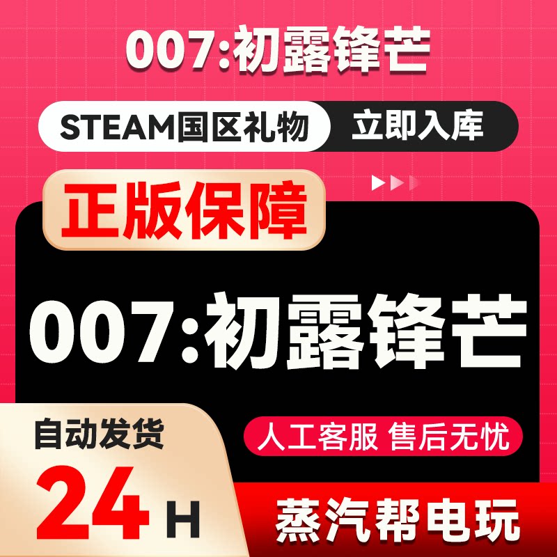 007初露锋芒 steam正版礼物国区礼物赠送好友赠礼 007First Light