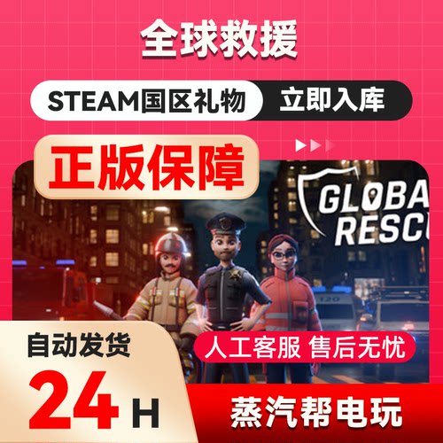 全球救援 steam正版礼物  国区礼物赠送  好友赠礼 Global Rescue