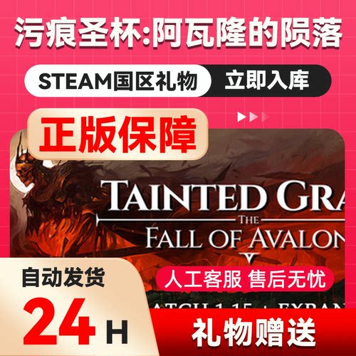 Steam正版 污痕圣杯：阿瓦隆的陨落 国区礼物 好友礼物