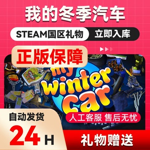 我的冬季汽车steam正版礼物国区礼物赠送 好友赠礼 My Winter Car