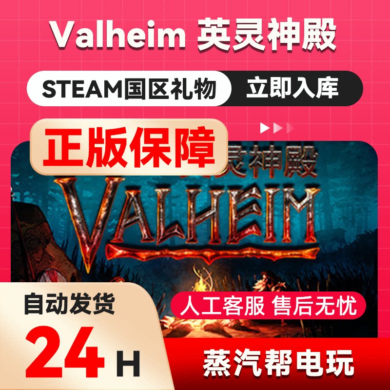 Valheim 英灵神殿   steam正版礼物  国区礼物赠送  好友赠礼