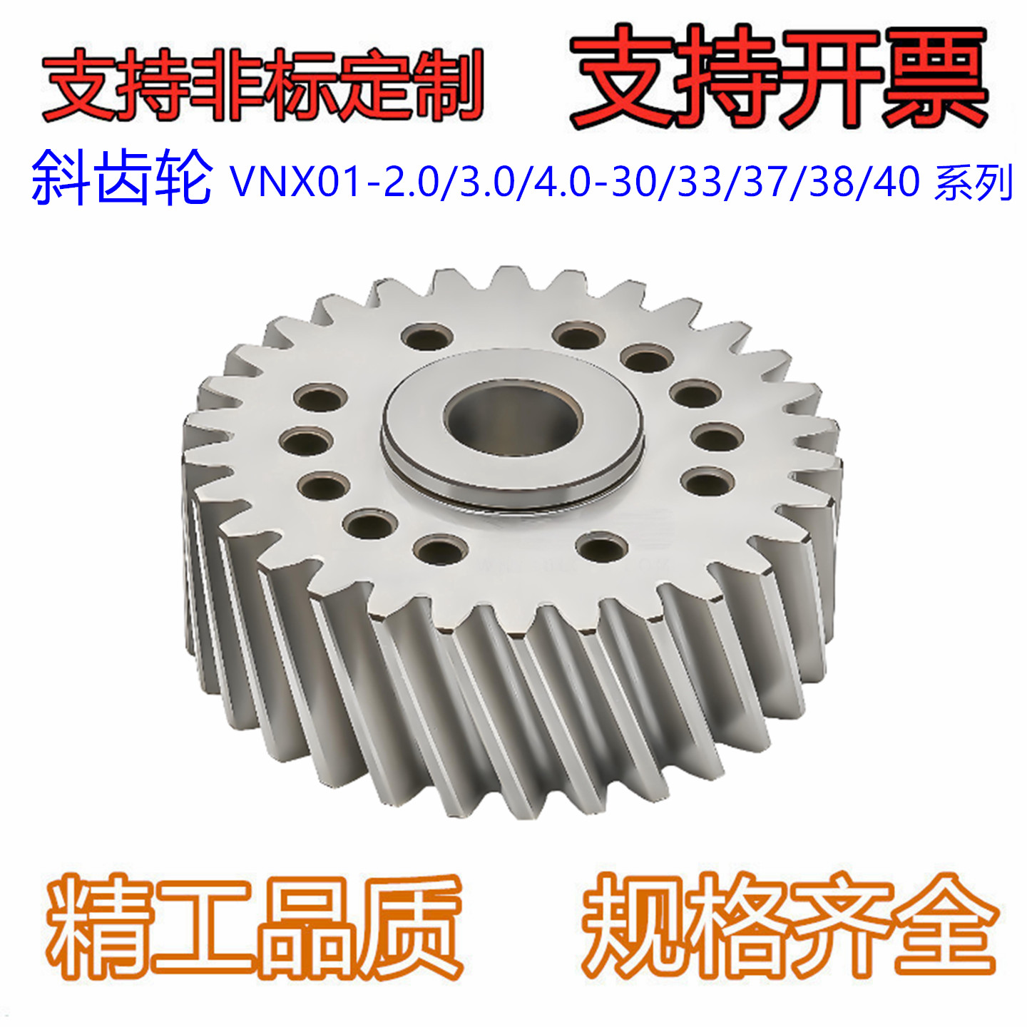 斜齿轮 研磨型 VNX01-2.0/3.0/4.0-30/33/37/38/40 SCM440材质
