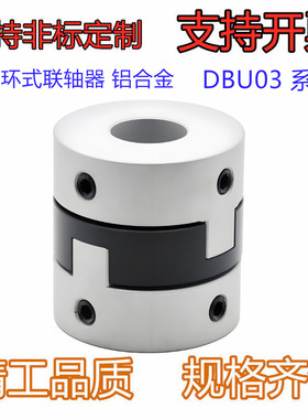 十字环联轴器 铝合金DBU03-D44/D55/D77-d14-e14/15 螺钉固定型
