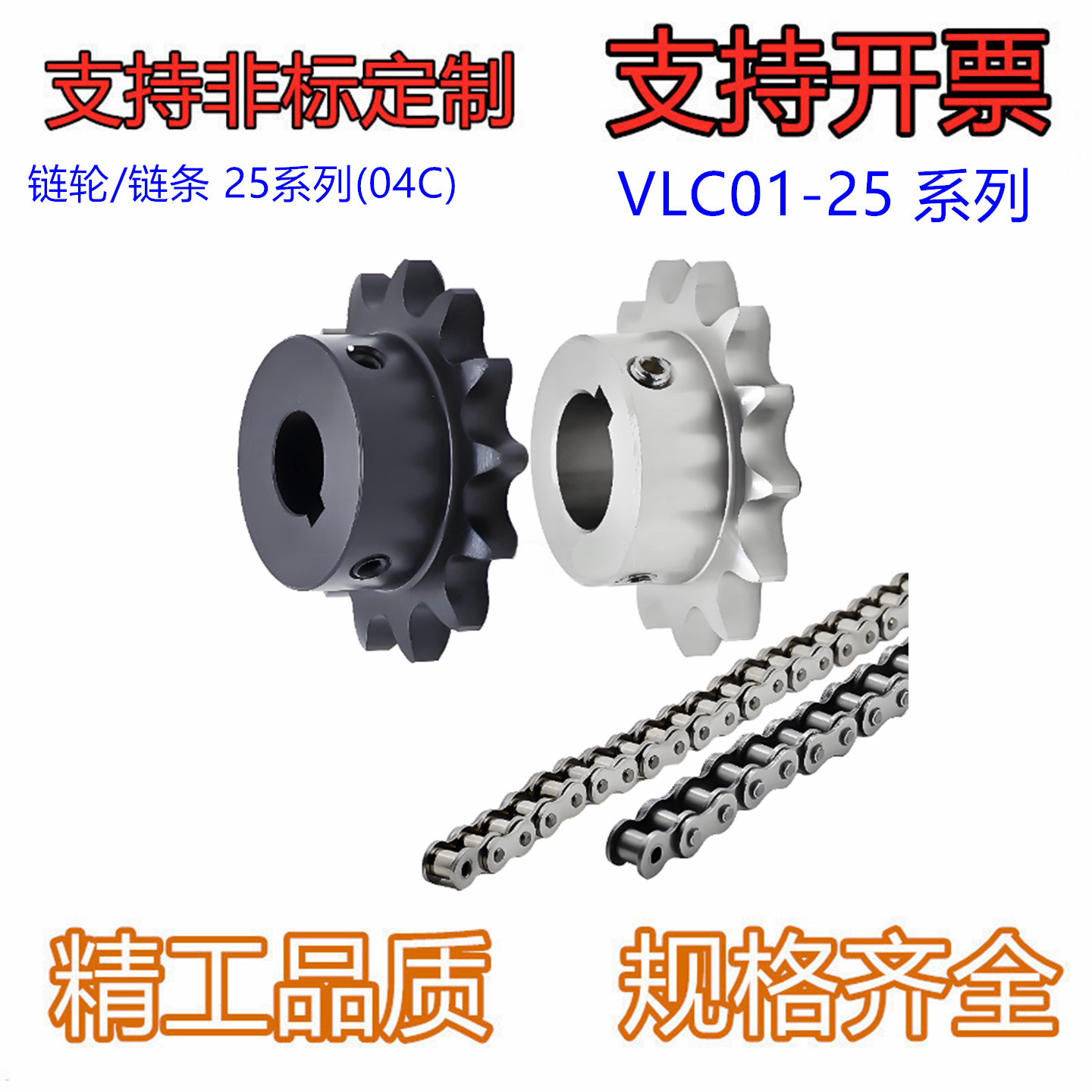 链轮/链条 25系列(04C) VLC01-25-16/17/18/19/20/21/22/23/24/25