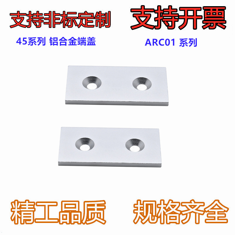 型材专用配件 附件部分 45系列 铝合金端盖 装饰类ARC01-4510-451