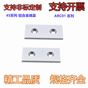 型材专用配件 附件部分 45系列 铝合金端盖 装饰类ARC01-4510-451