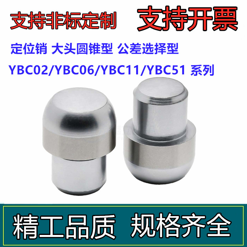 定位销  YBC01/YBC02/YBC06/YBC11/YBC21大头圆锥型 公差选择型