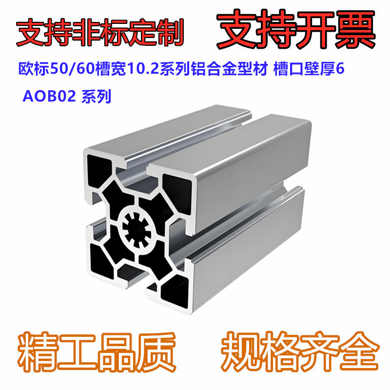 欧标50/60 AOH02-50100-L50 槽宽10.2系列 铝合金型材 槽口壁厚6