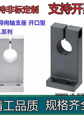 怡和达型 GDL01/GDL02/GDL06/GDL08/GDL09 L形导向轴支座 开口型