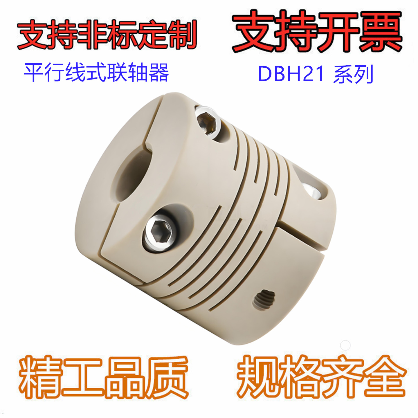 平行线式联轴器  DBH21-D25-d6-e6 平行线式短型 PEEK 螺钉夹紧型