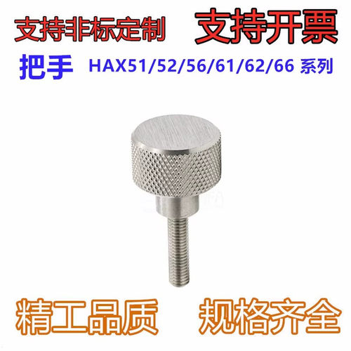 网纹把手 HAX51/52/56/61/62/66-M3/M4/M5-L6/10/16/20 钢制把手