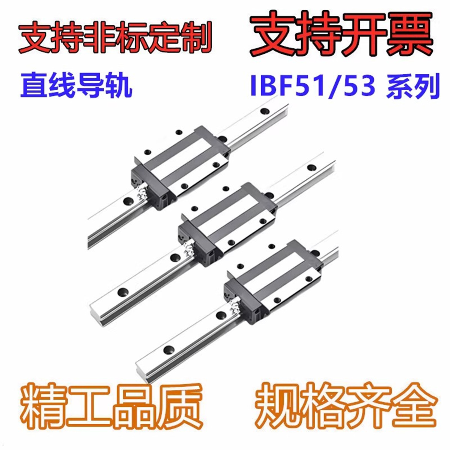 经济型高组装直线导轨IBF51/53-H30/40/45-L100~1960普通级加长型