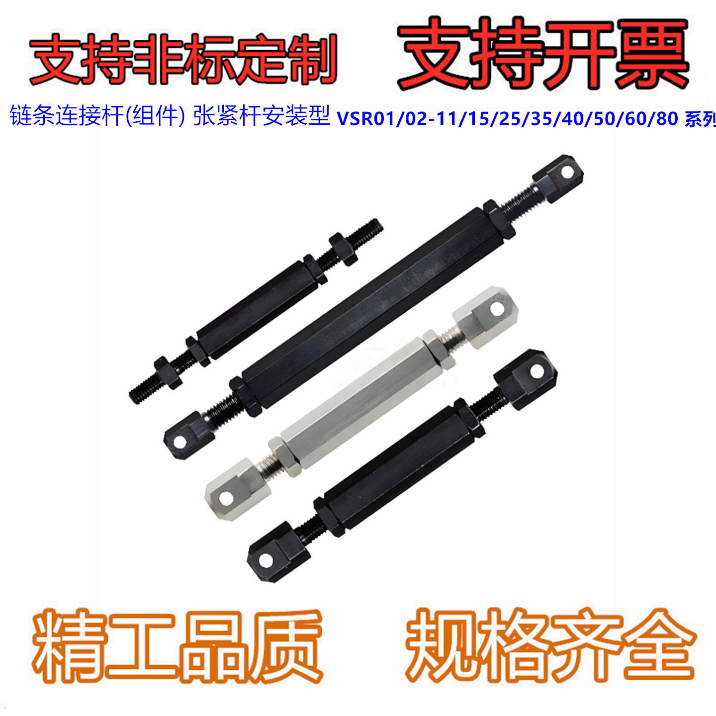 链条连接杆(组件) 张紧杆安装VSR01/02-11/15/25/35/40/50/60/80