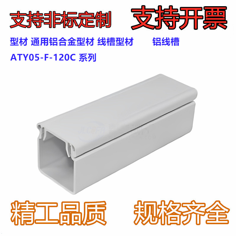 型材 通用铝合金型材 线槽型材ATY05-F-100100CD/120A/120A-L50