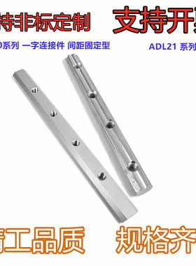 型材专用配件 连接部分 国标30系列 一字连接件 间距固定型ADL21