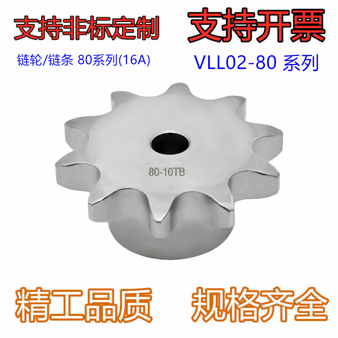 链轮/链条 80系列(16A) VLL02-80-9/10/11/12/13/14/15/16/17-D25