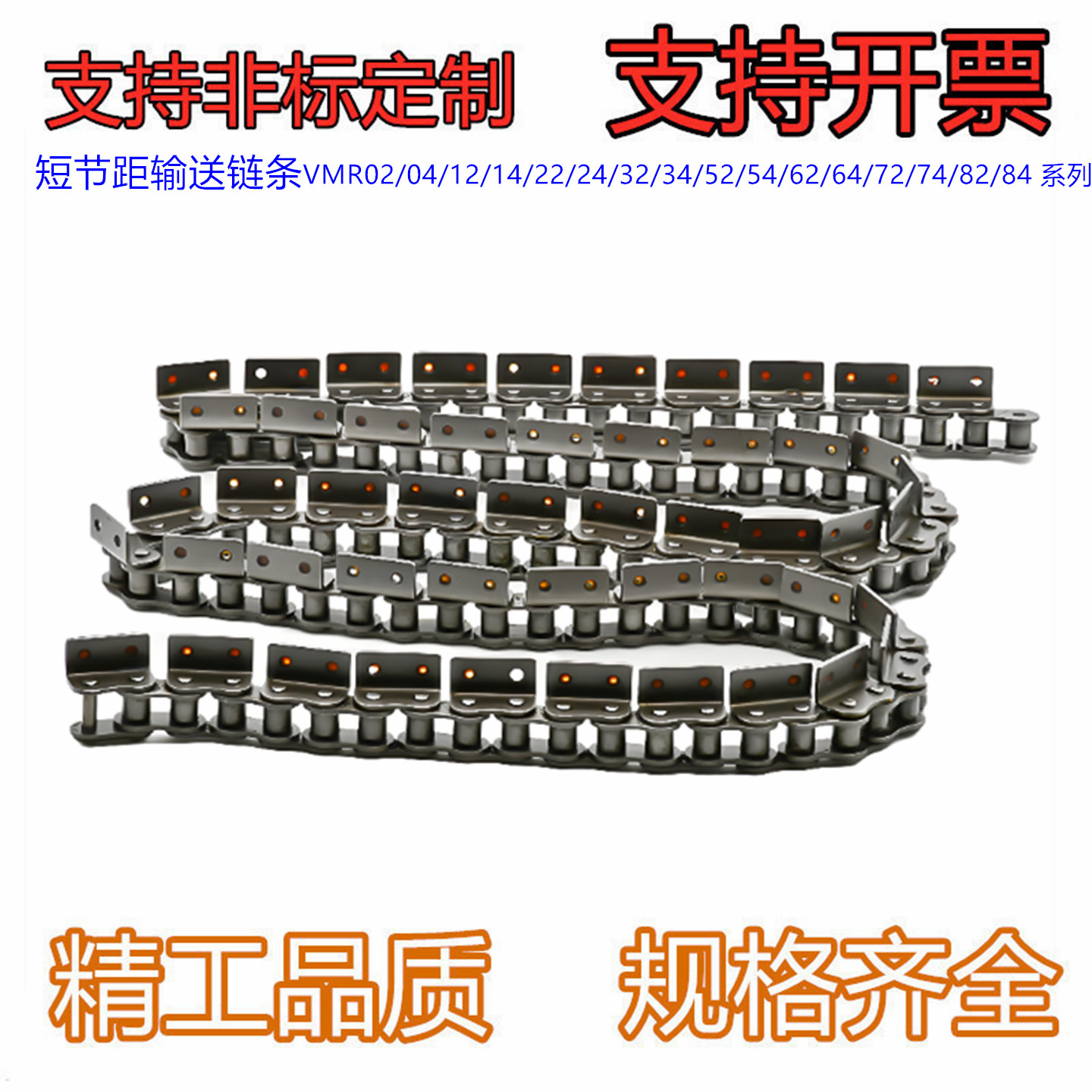短节距输送链条 VMR02/04/12/14/22/24/32/34/52/54/62/64/72/74