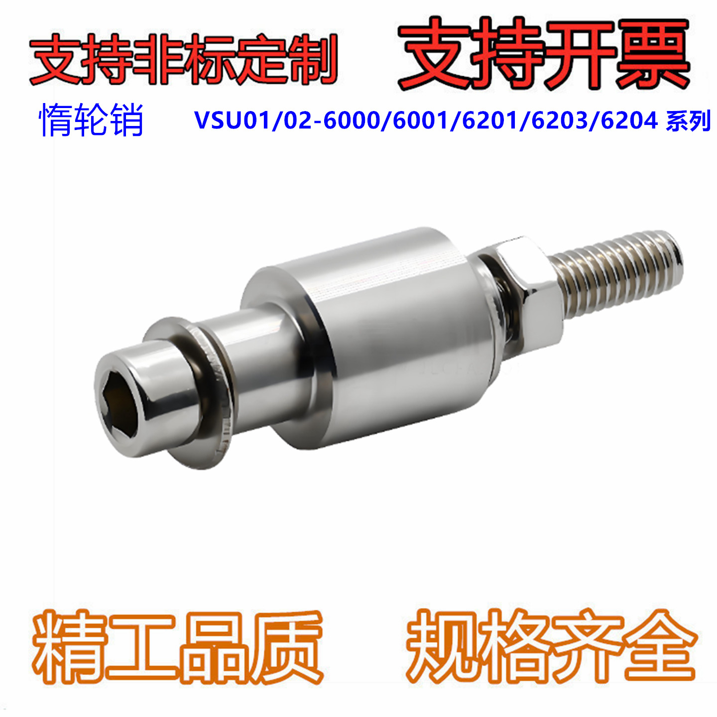 惰轮销VSU01/02-6000/6001/6201/6203/6204-S-A12-B30~40/5