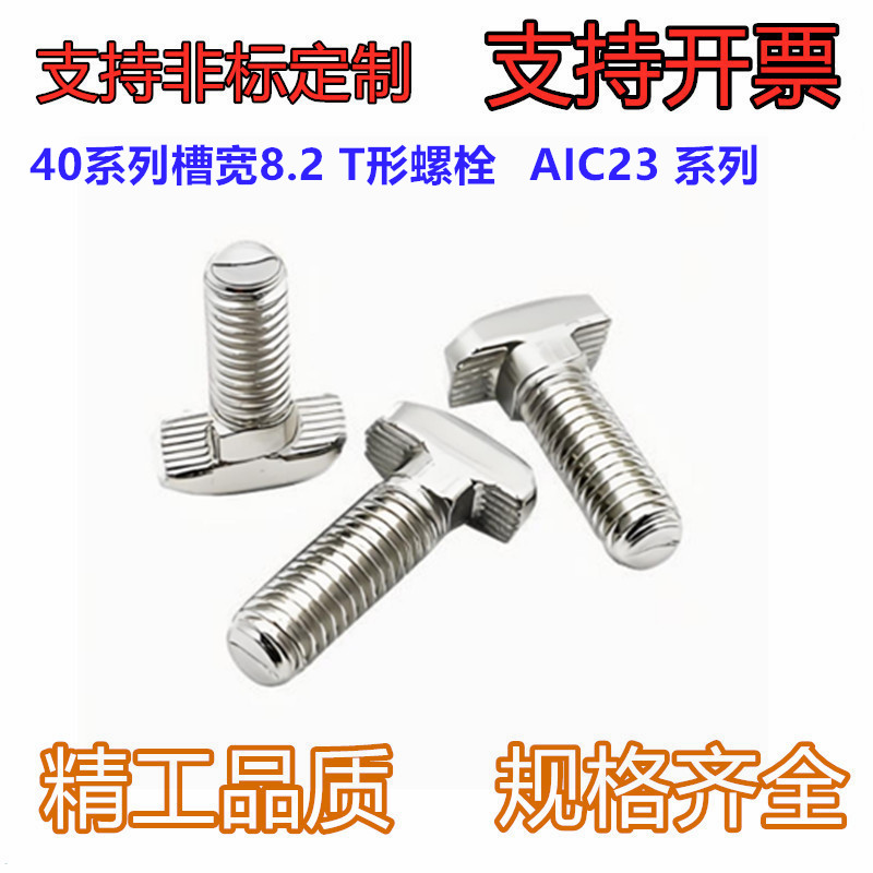 铝型材专用配件 紧固件 40系列槽宽8.2 T形螺栓  AIC23-408-M8
