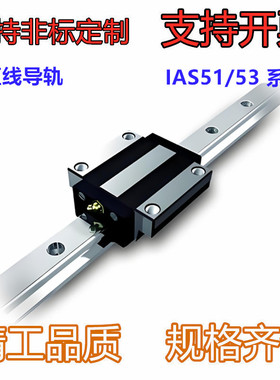经济型低组装 直线导轨 IAS51/53-H24/28/33/42-L100~1960 标准型