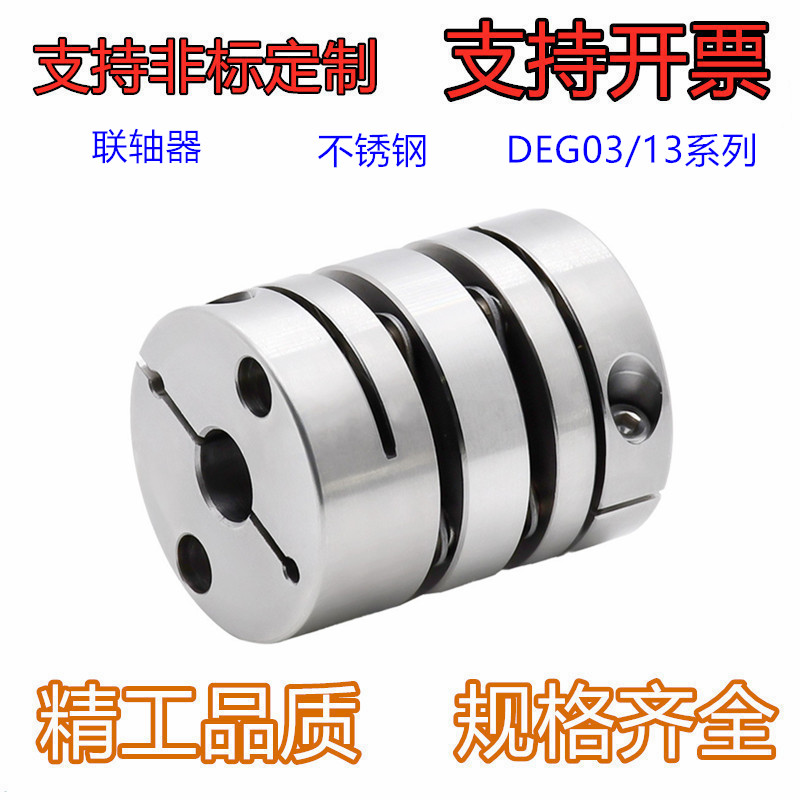 不锈钢 联轴器 DEG03/13-D19/D26/D29/D34/D39/D44/D56/D68-d3-e3