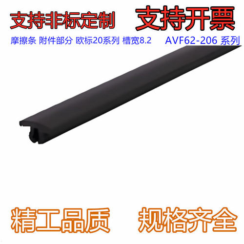 型材专用配件 附件部分 20系列 摩擦条 装饰类AVF62-206