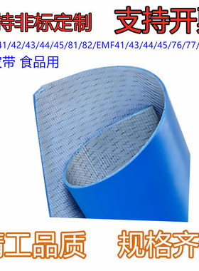 平皮带 食品用EMD41/42/43/44/45/81/82/EMF41/43/44/45/76/77/47