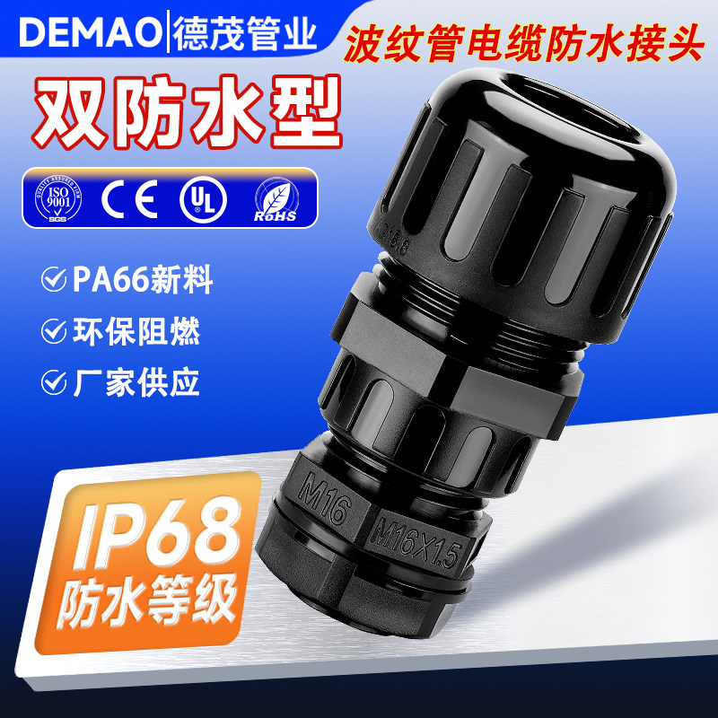 双锁紧波纹管防水接头电缆防水接头电线葛兰头双功能IP68连接器