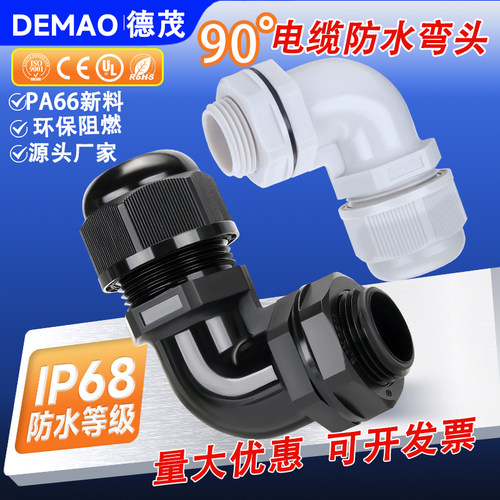 90°电缆防水接头环保阻燃M20