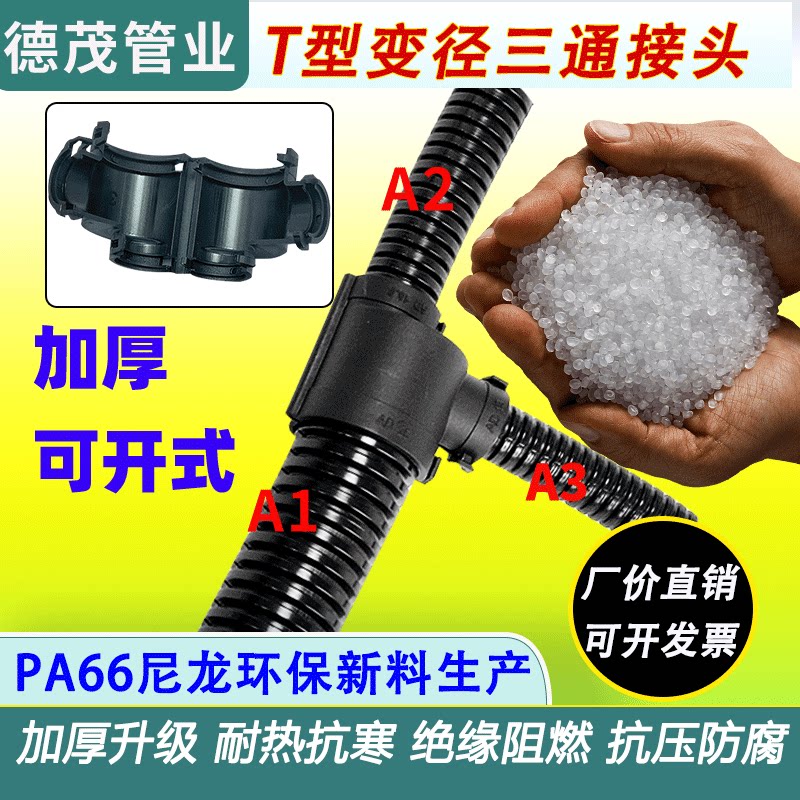 T型可开式变径PA66环保新料加厚