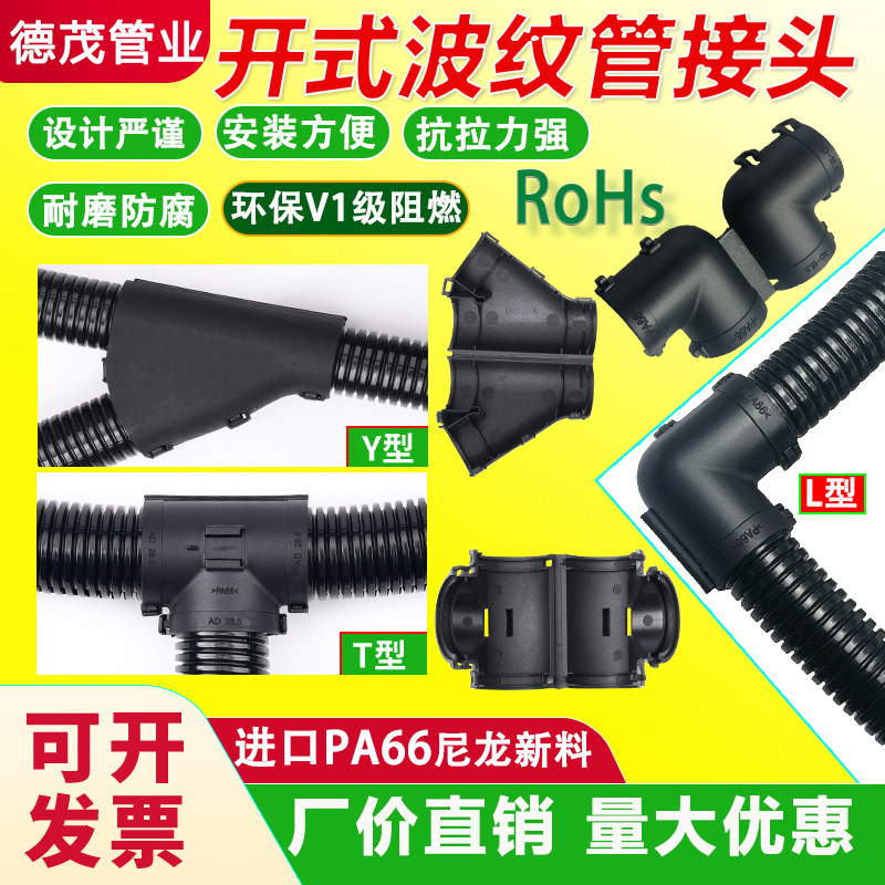 波纹管尼龙环保可开式三通接头